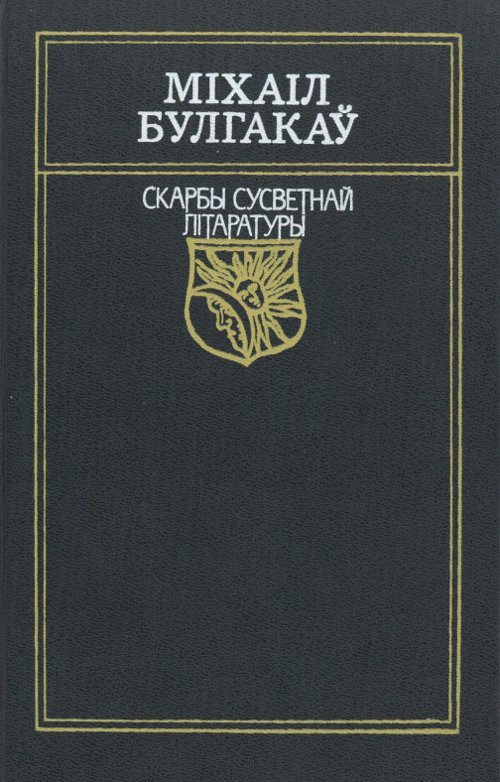 Майстар i Маргарыта