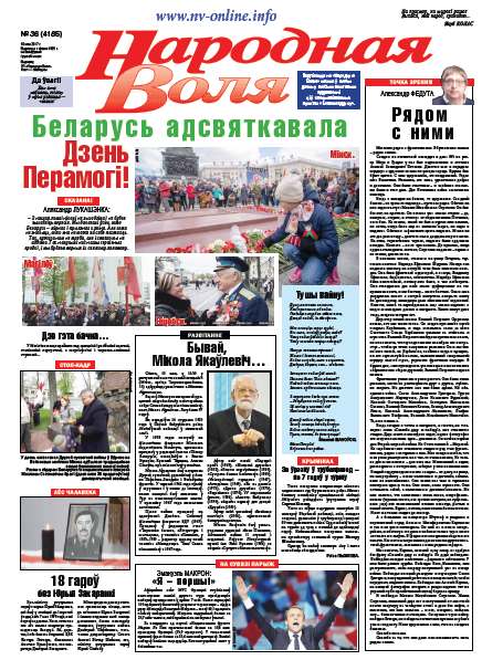 Народная Воля 36 (4185) 2017