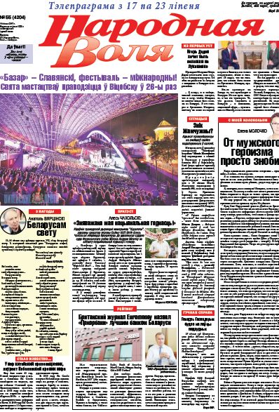 Народная Воля 55 (4204) 2017