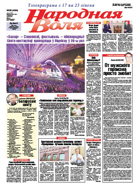 Народная Воля 55 (4204) 2017