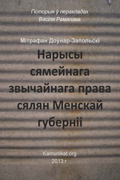 Нарысы сямейнага звычайнага права сялян Менскай губерніі