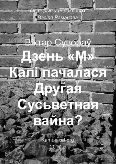 Дзень «М». Калі пачалася Другая Сусьветная вайна?