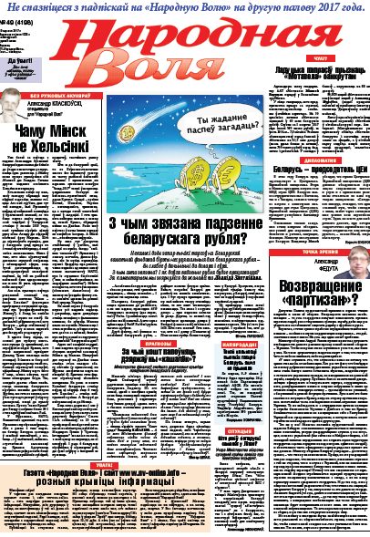 Народная Воля 49 (4198) 2017