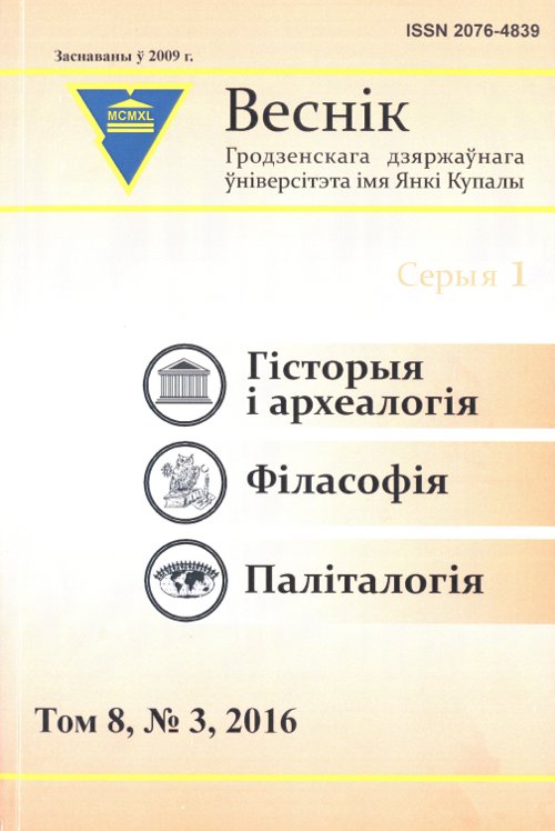 Веснік Гродзенскага дзяржаўнага ўніверсітэта імя Янкі Купалы том 8, № 3/2016