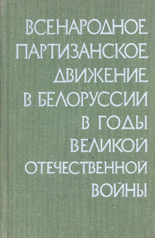 Всенародное партизанское движение в Белоруссии в годы Великой Отечественной войны (июнь 1941—июль 1944)