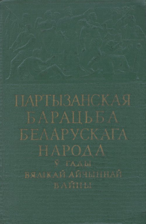 Партызанская барацьба беларускага народа ў гады Вялікай Айчыннай вайны