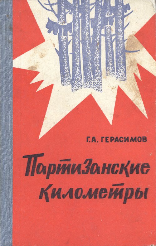 Партизанские километры