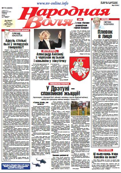 Народная Воля 74 (4223) 2017