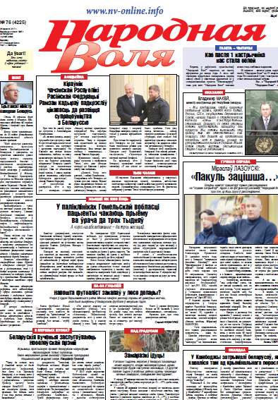 Народная Воля 76 (4225) 2017