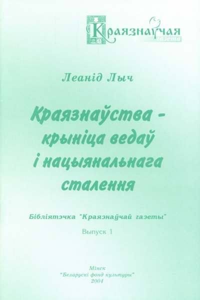 Краязнаўства - крыніца ведаў і нацыянальнага сталення