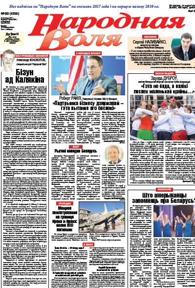 Народная Воля 90 (4239) 2017