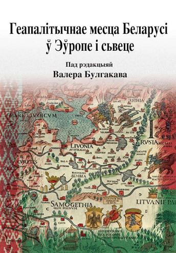 Геапалітычнае месца Беларусі ў Эўропе і сьвеце