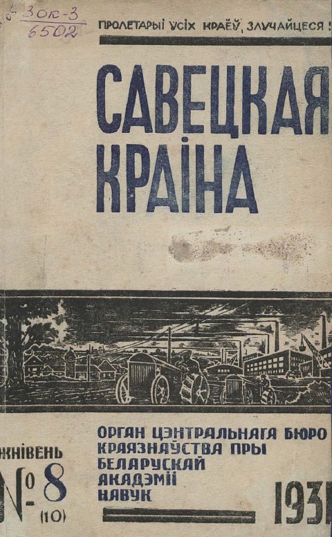 Савецкая Краіна 8/1931