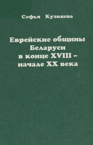 Еврейские общины Беларуси в конце ХVІІI-начале ХХ века
