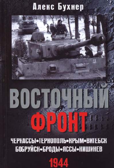 Восточный фронт. Черкассы. Тернополь. Крым. Витебск. Бобруйск. Броды. Яссы. Кишинев