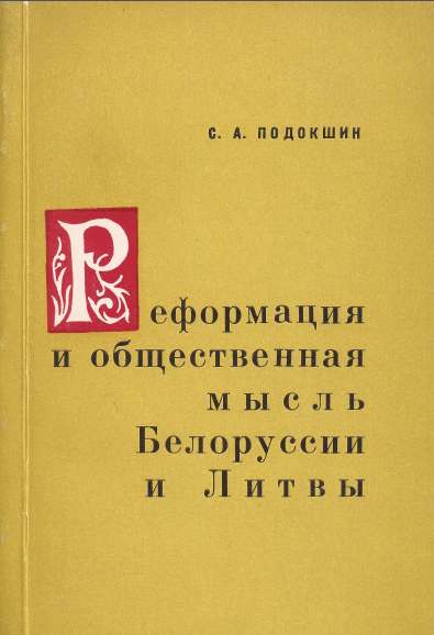 Реформация и общественная мысль Белоруссии и Литвы.
