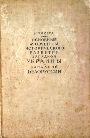 Основные моменты исторического развития Западной Украины и Западной Белоруссии