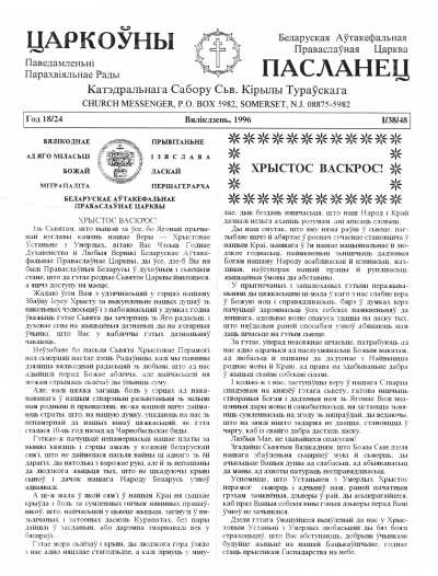 Царкоўны пасланец І/38/48/1996