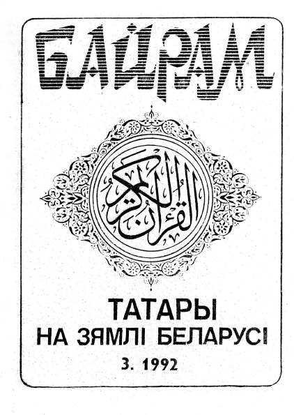 Байрам 3 / 1992