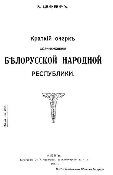 Краткій очеркъ возникновенія Бѣлорусской Народной Республики