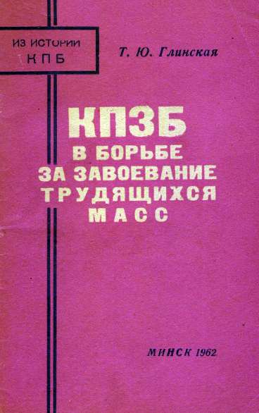 КПЗБ в борьбе за завоевание трудящихся масс