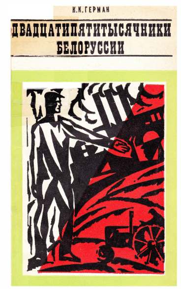 Двадцатипятитысячники Белоруссии