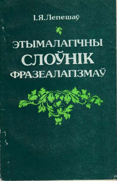 Этымалагічны слоўнік фразеалагізмаў