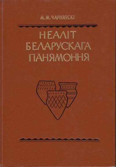 Неаліт Беларускага Панямоння