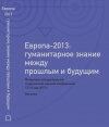 Европа-2013: гуманитарное знание между прошлым и будущим