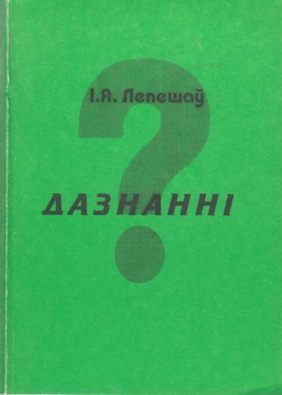 Дазнанні