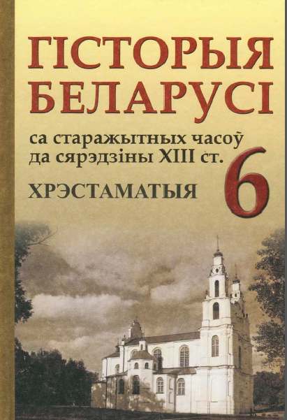 Гісторыя Беларусі са старажытных часоў да сярэдзіны XIII ст.