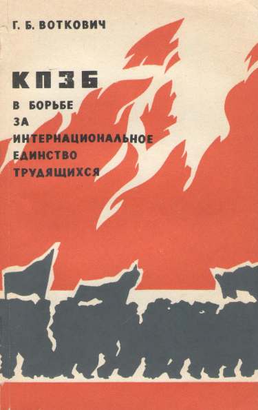 КПЗБ в борьбе за интернациональное единство трудящихся