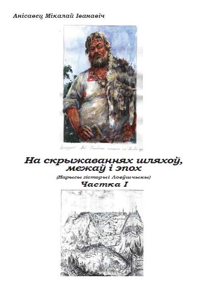 На скрыжаваннях шляхоў, межаў і эпох