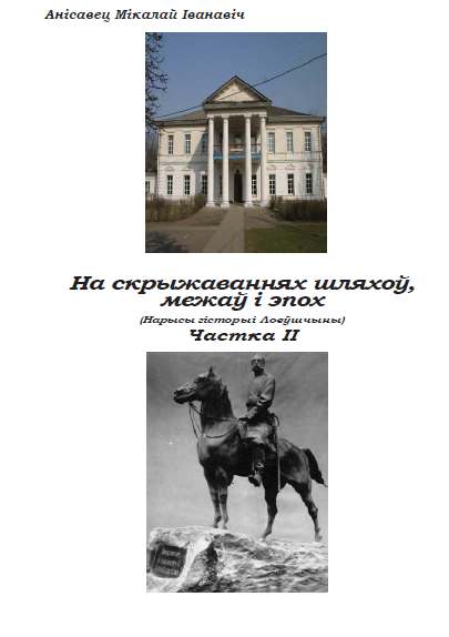 На скрыжаваннях шляхоў, межаў і эпох