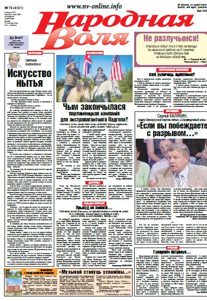 Народная Воля 74 (4121) 2016