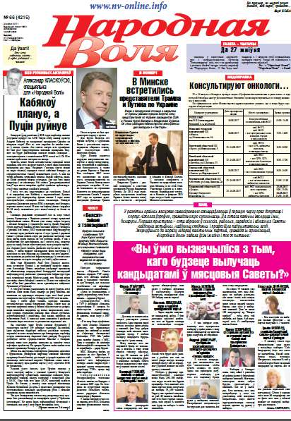 Народная Воля 66 (4215) 2017