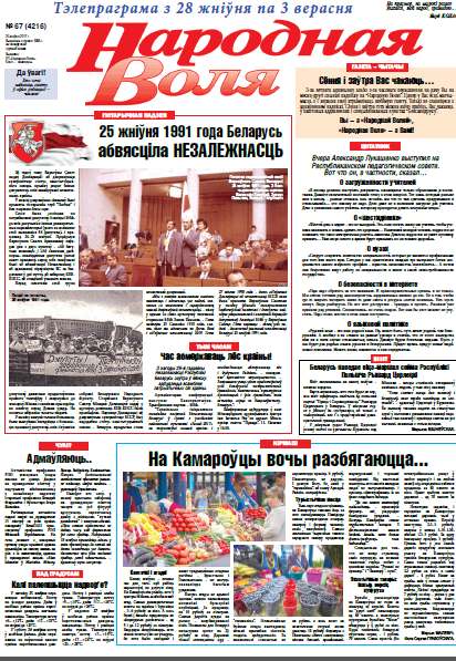 Народная Воля 67 (4216) 2017
