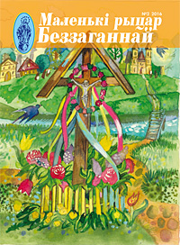 Маленькі рыцар Беззаганнай 2 (72) 2016