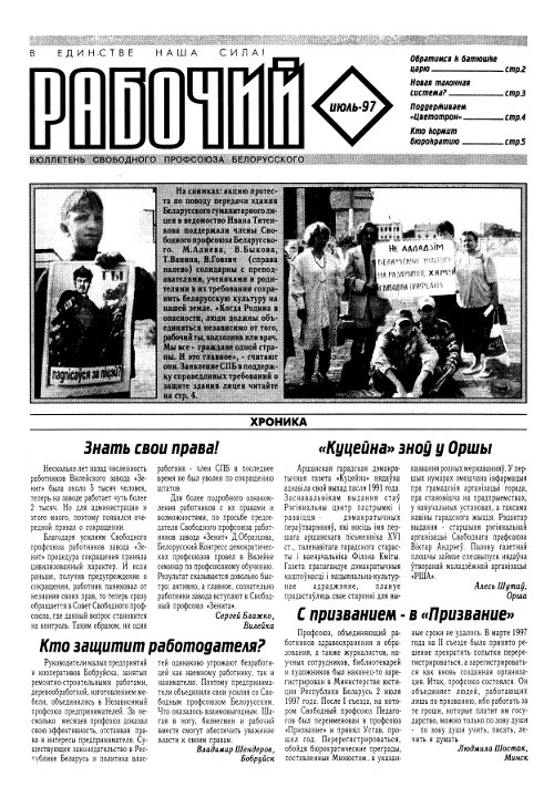 Рабочы 4/1997