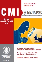 СМІ ў Беларусі 2 (55) 2018