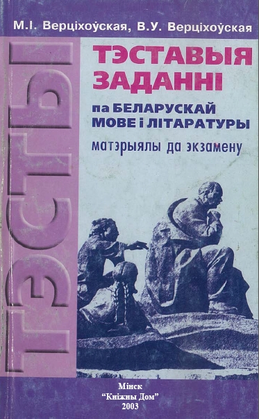 Тэставыя заданні па беларускай мове i літаратуры