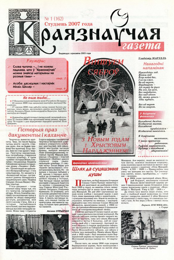 Краязнаўчая газета 1 (162) 2007