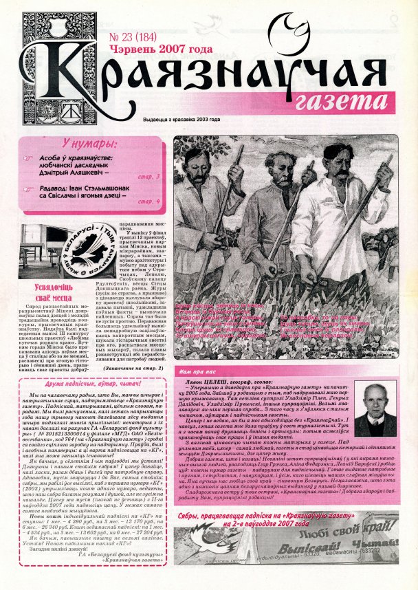 Краязнаўчая газета 23 (184) 2007