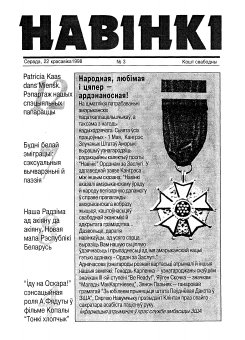 Навінкі 03/1998