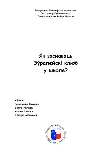 Як заснаваць Эўрапейскі клюб у школе?