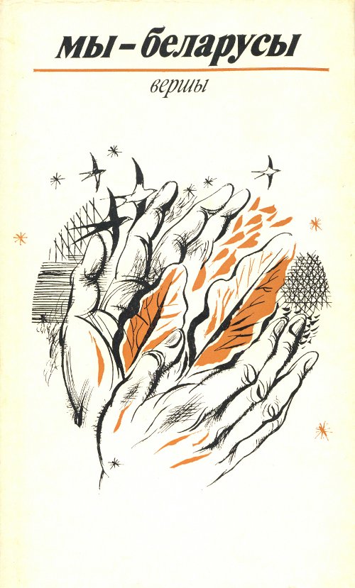 Мы - беларусы