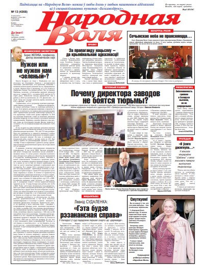 Народная Воля 13 (4368) 2019