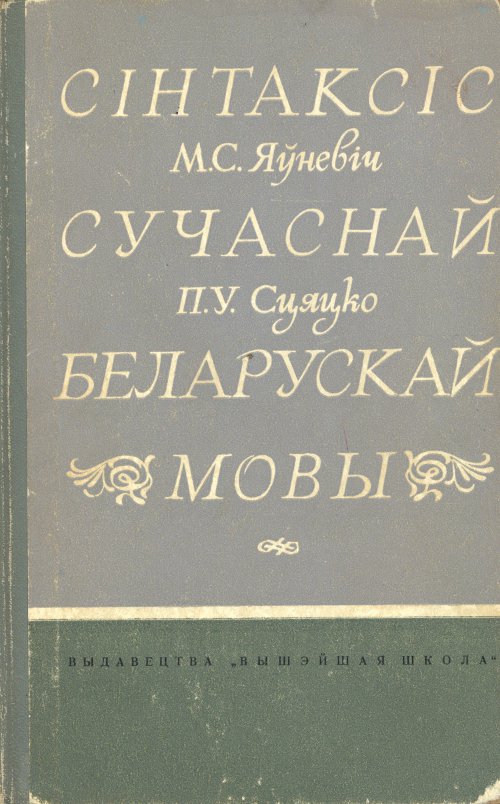 Сінтаксіс сучаснай беларускай мовы