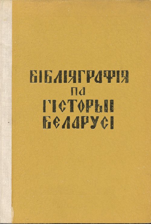 Бібліяграфія па гісторыі Беларусі