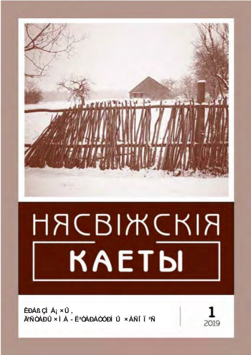 Нясвіжскія каеты 1/2019